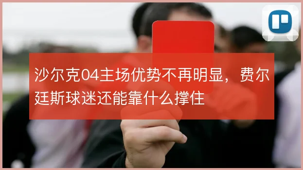 沙尔克04主场优势不再明显，费尔廷斯球迷还能靠什么撑住