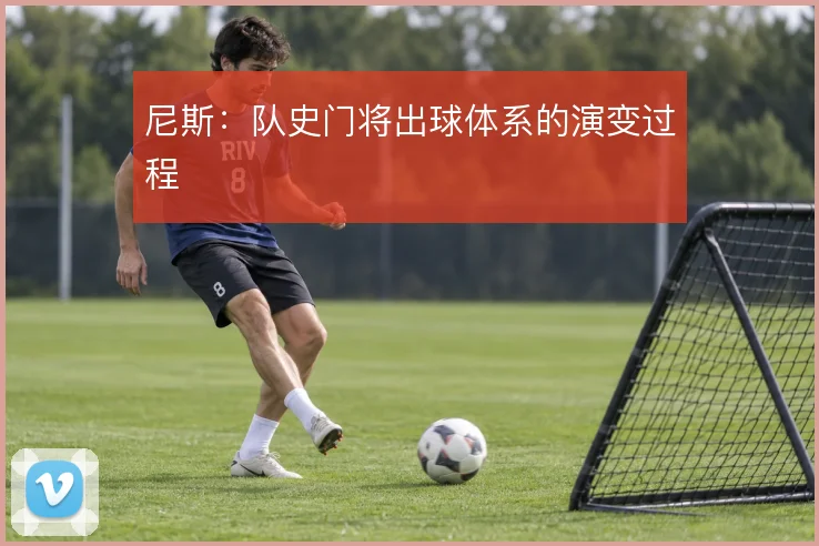 尼斯：队史门将出球体系的演变过程