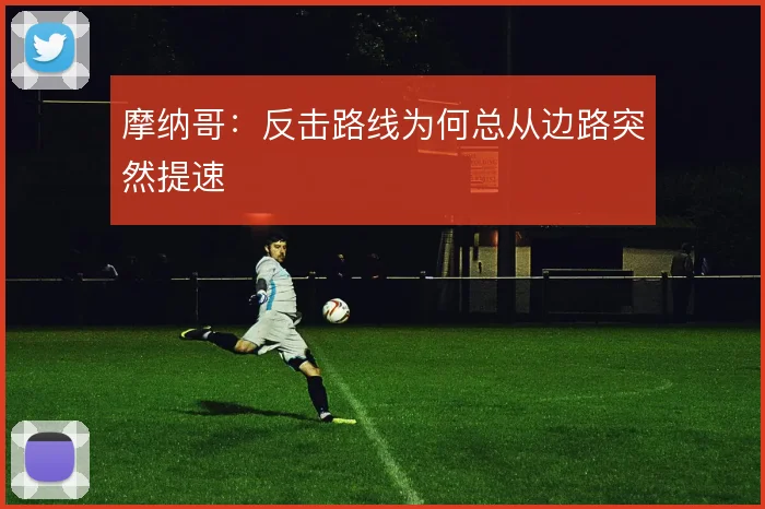 摩纳哥：反击路线为何总从边路突然提速