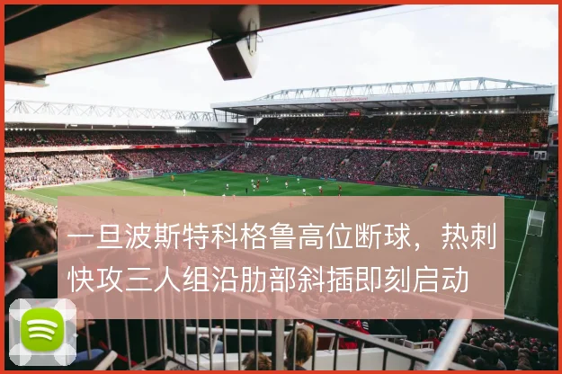 一旦波斯特科格鲁高位断球,热刺快攻三人组沿肋部斜插即刻启动