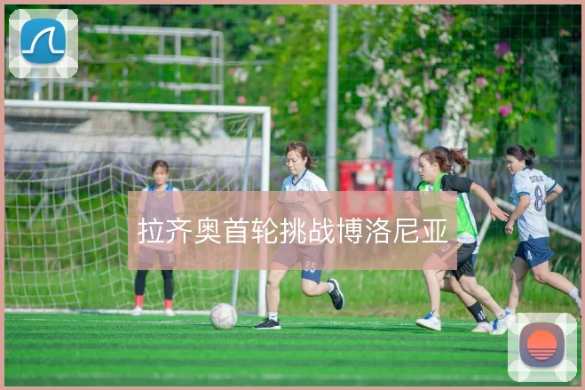 拉齐奥首轮挑战博洛尼亚