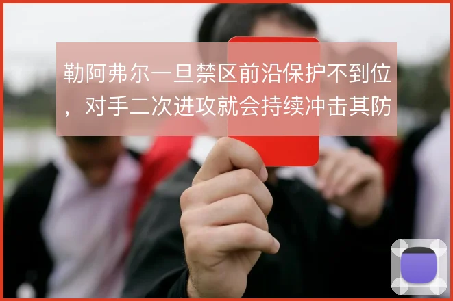 勒阿弗尔一旦禁区前沿保护不到位，对手二次进攻就会持续冲击其防线