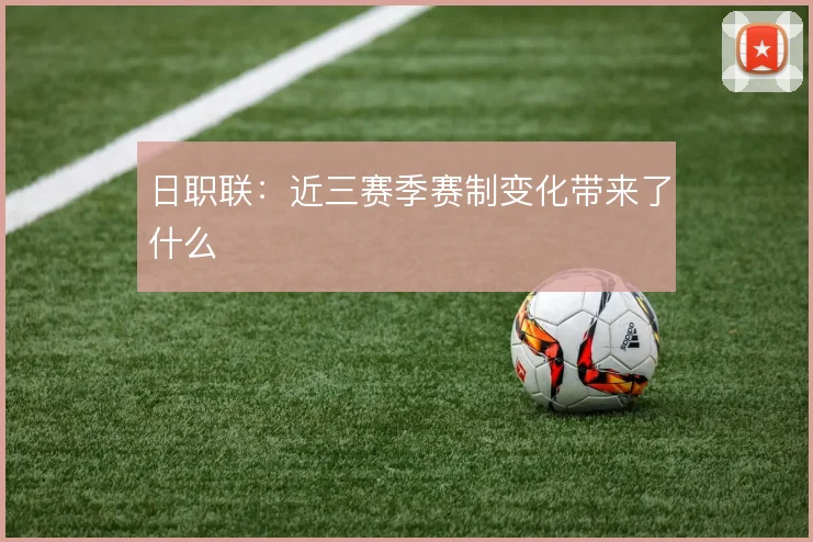 日职联：近三赛季赛制变化带来了什么