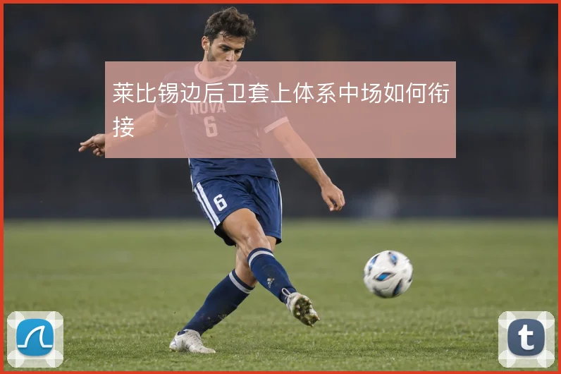 莱比锡边后卫套上体系中场如何衔接