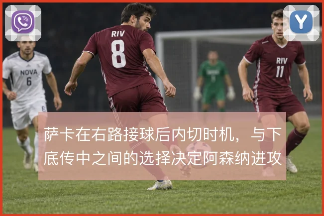 萨卡在右路接球后内切时机,与下底传中之间的选择决定阿森纳进攻层次