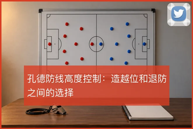 孔德防线高度控制：造越位和退防之间的选择