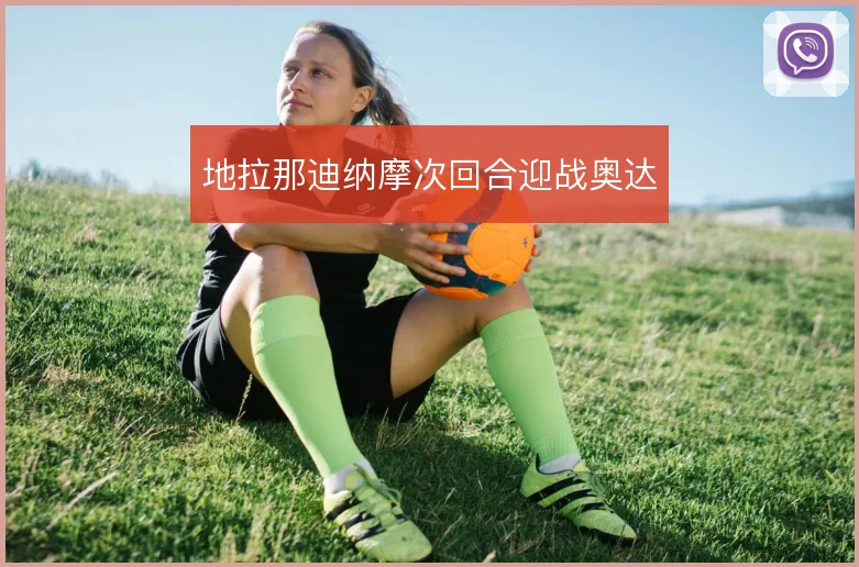 地拉那迪纳摩次回合迎战奥达