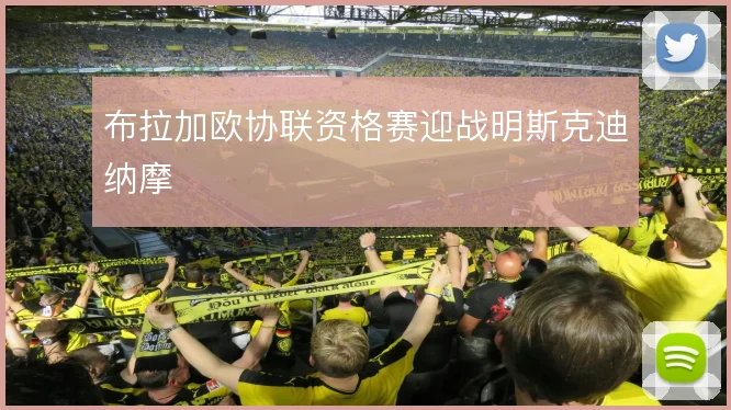 布拉加欧协联资格赛迎战明斯克迪纳摩