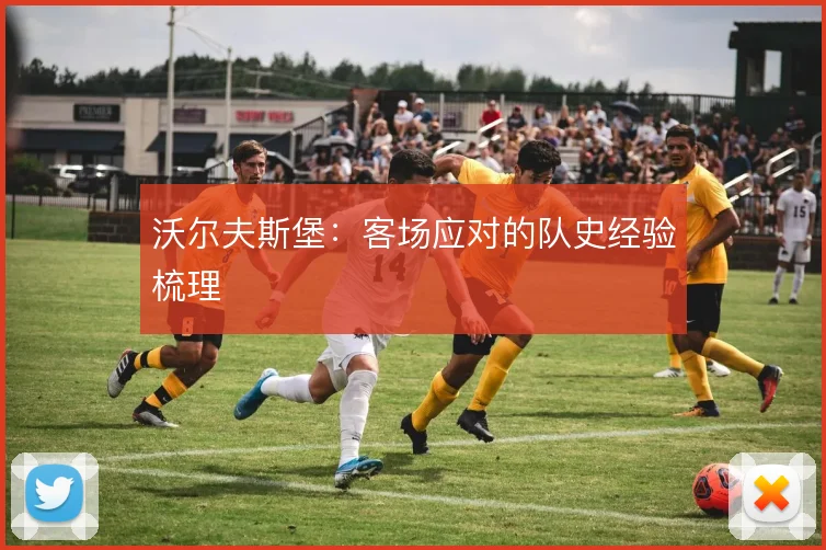 沃尔夫斯堡:客场应对的队史经验梳理