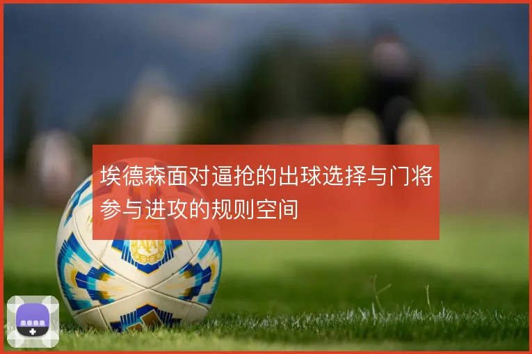 埃德森面对逼抢的出球选择与门将参与进攻的规则空间