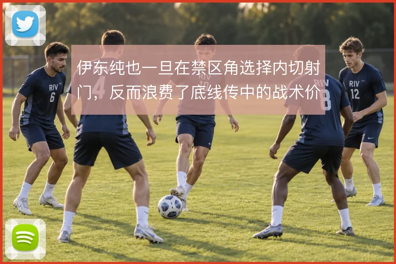 伊东纯也一旦在禁区角选择内切射门，反而浪费了底线传中的战术价值