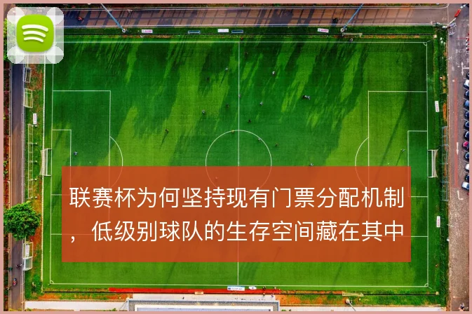联赛杯为何坚持现有门票分配机制，低级别球队的生存空间藏在其中