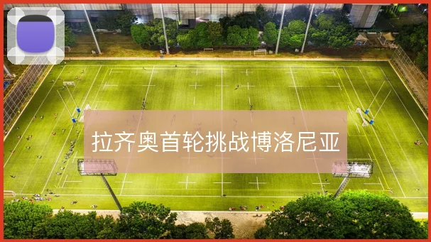 拉齐奥首轮挑战博洛尼亚