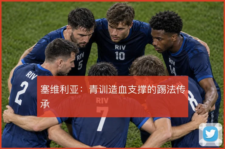塞维利亚:青训造血支撑的踢法传承
