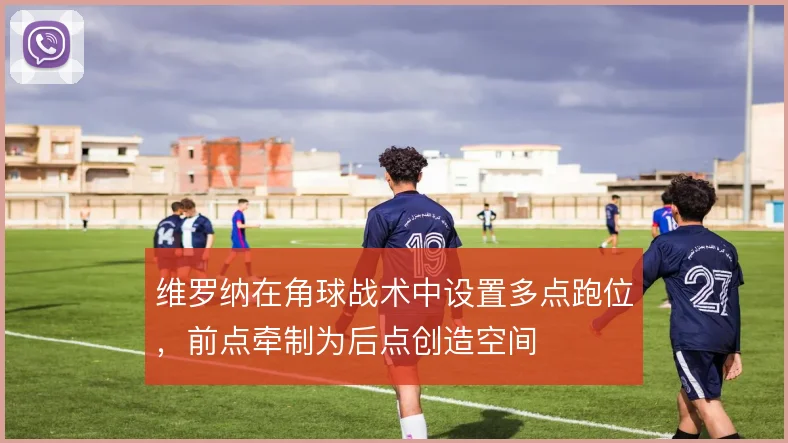 维罗纳在角球战术中设置多点跑位，前点牵制为后点创造空间