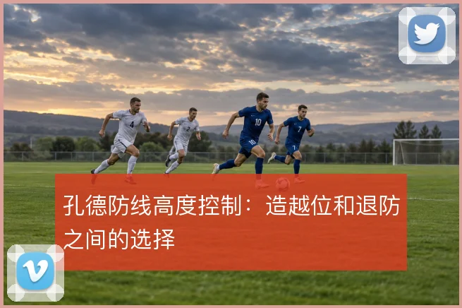 孔德防线高度控制：造越位和退防之间的选择