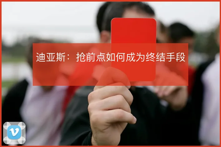 迪亚斯：抢前点如何成为终结手段