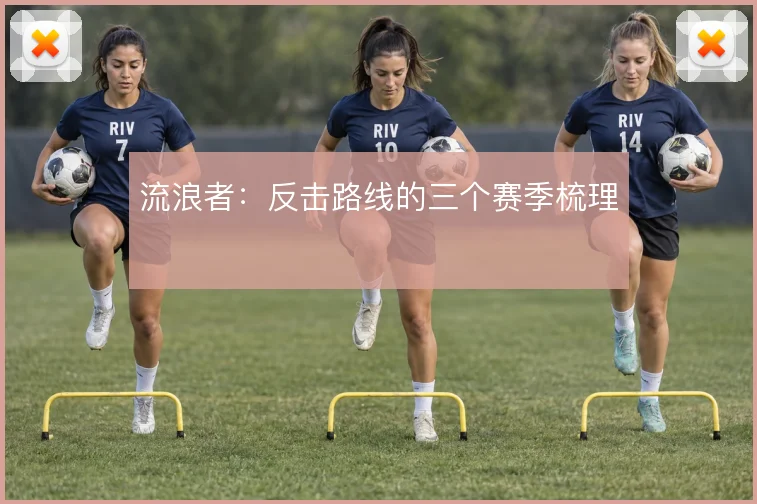 流浪者:反击路线的三个赛季梳理