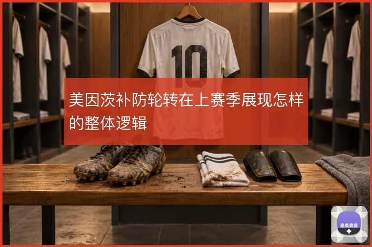 美因茨补防轮转在上赛季展现怎样的整体逻辑