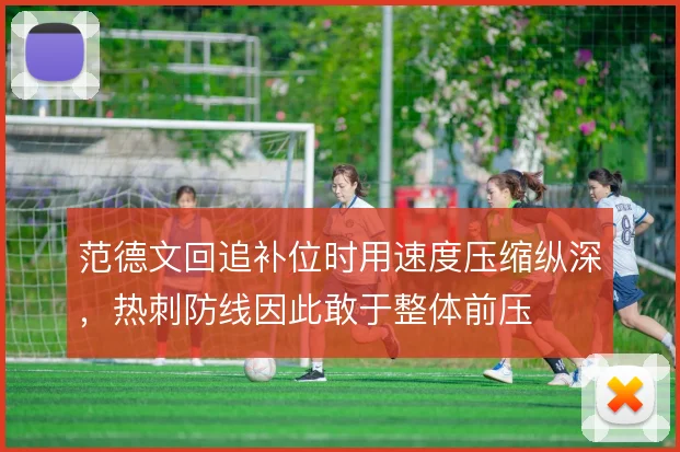 范德文回追补位时用速度压缩纵深，热刺防线因此敢于整体前压