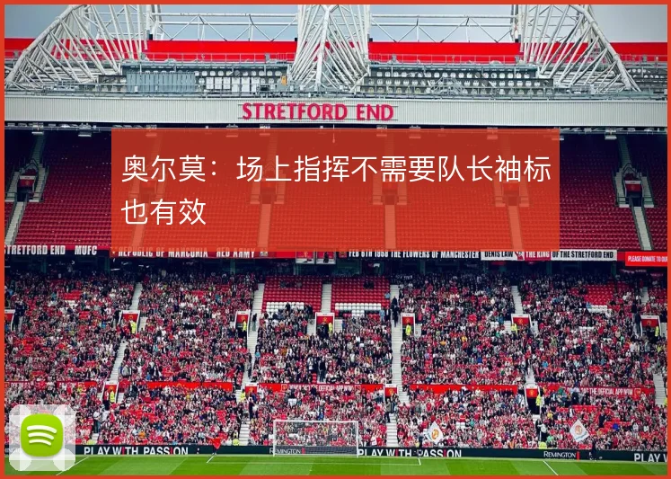 奥尔莫：场上指挥不需要队长袖标也有效