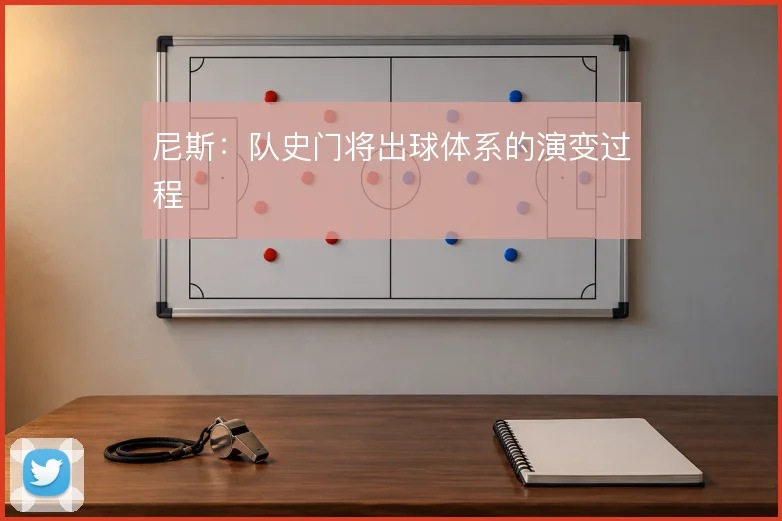 尼斯：队史门将出球体系的演变过程