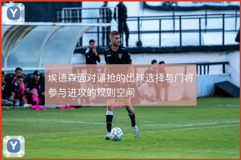 埃德森面对逼抢的出球选择与门将参与进攻的规则空间