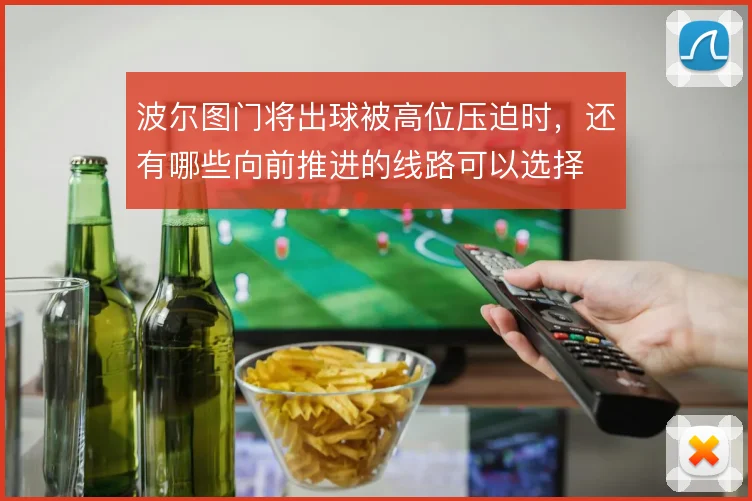 波尔图门将出球被高位压迫时，还有哪些向前推进的线路可以选择