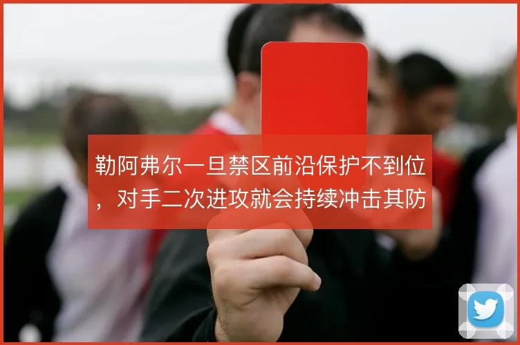 勒阿弗尔一旦禁区前沿保护不到位，对手二次进攻就会持续冲击其防线