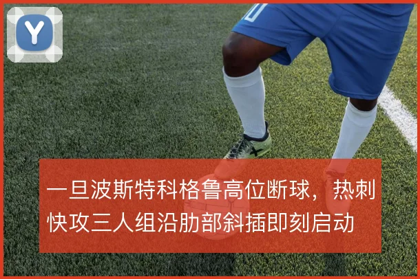一旦波斯特科格鲁高位断球,热刺快攻三人组沿肋部斜插即刻启动